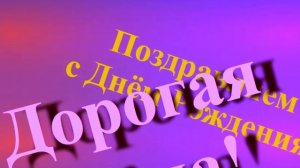 Поздравление с Днём Рождения Дорогой Жене