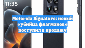 «Убийца флагманов»: начались продажи смартфонов Motorola Signature