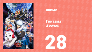 Гинтама 4 сезон 28 серия (аниме-сериал, 2015)