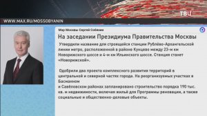 Собянин присвоил название "Новорижская" одной из строящихся станций метро