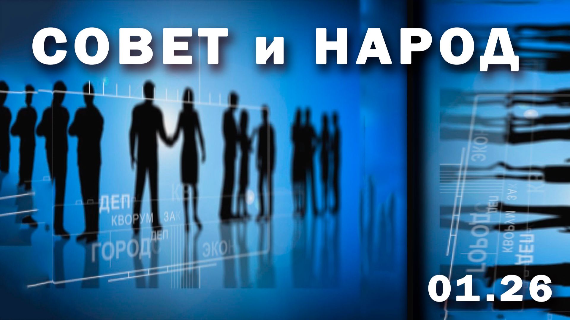 "Совет и народ" (Белогорский городской Совет 01. 26 г.,) смотреть онлайн