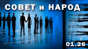 "Совет и народ" (Белогорский городской Совет 01. 26 г.,)