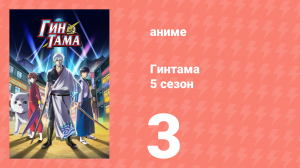 Гинтама 5 сезон 3 серия (аниме-сериал, 2017)