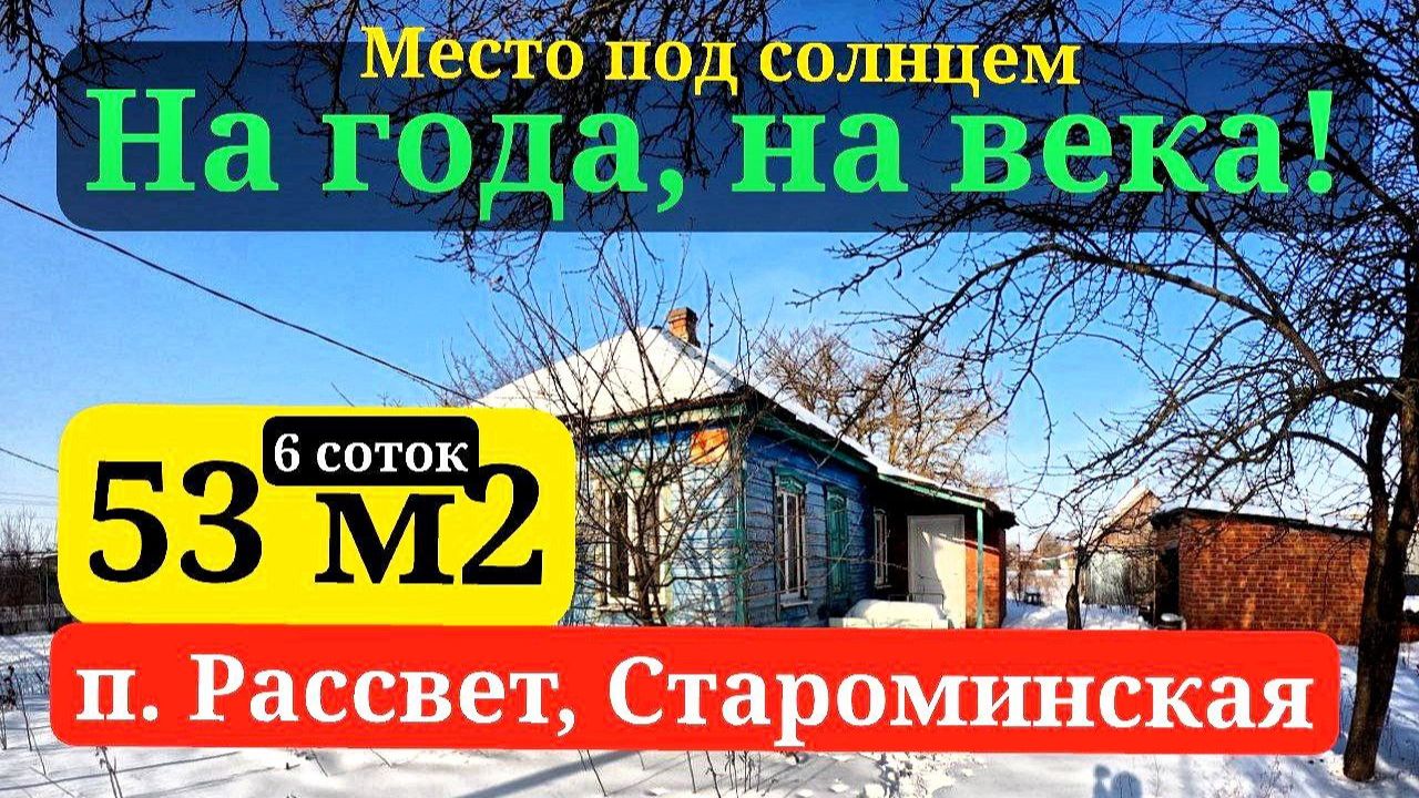 🏡Продаётся дом 53м2🦯6 соток🦯газ🦯вода🦯1 800 000 ₽🦯п. Рассвет🦯89245404992 Виктор С🌴 смотреть онлайн