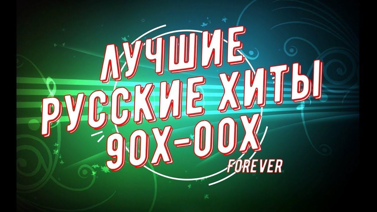 ТОП ЛУЧШИХ РУССКИХ ХИТОВ 90 Х 2000 Х! РУССКИЕ ХИТЫ ВЕРНИСЬ НАЗАД В 90 НОСТАЛЬГИЯ ЛУЧШИЕ ПЕСНИ ОНЛАЙН смотреть онлайн