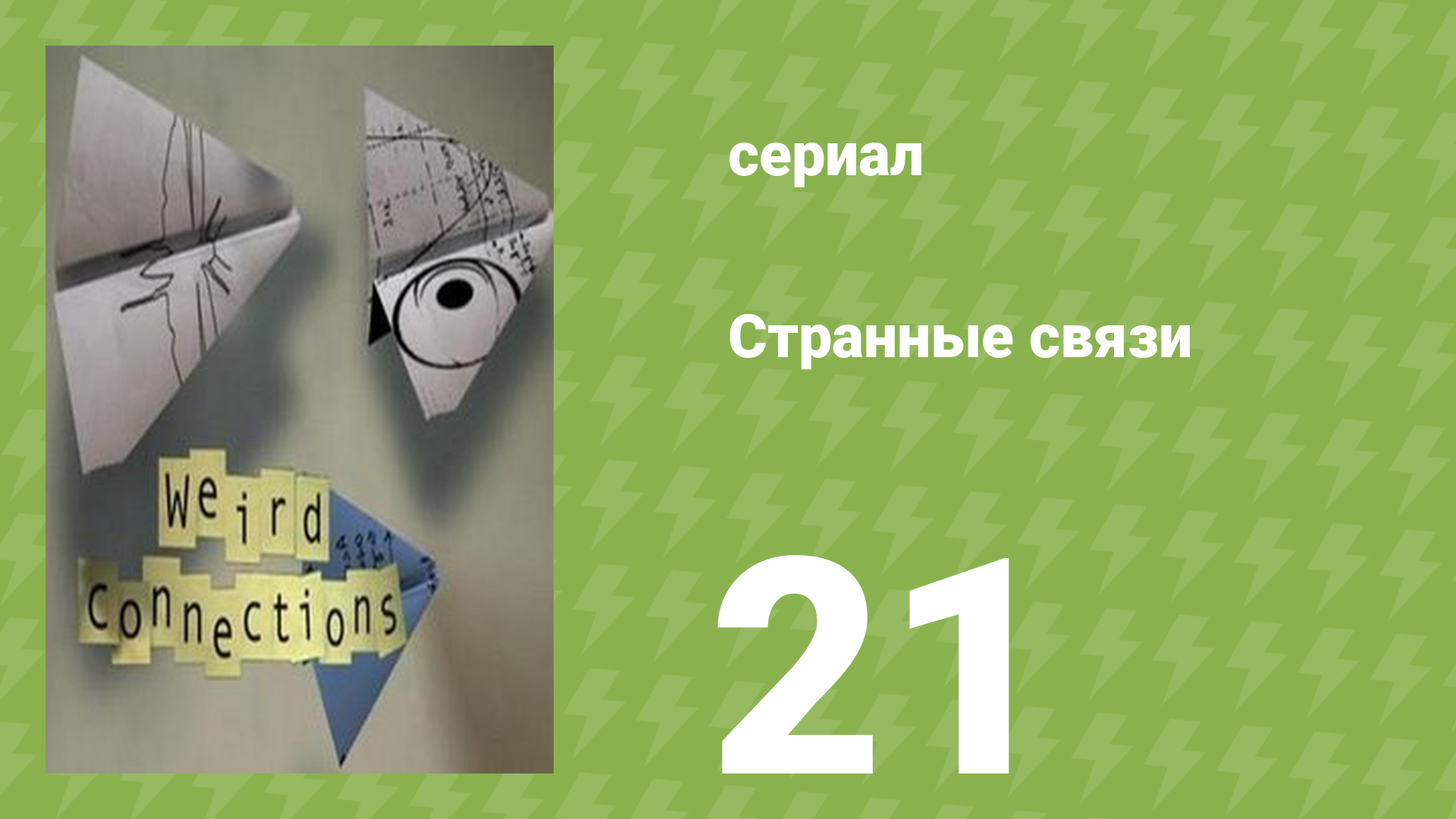 Странные связи 21 серия (документальный сериал, 2008) смотреть онлайн