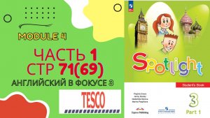 Spotlight 3 класс Спотлайт стр 71 (стр 69 старое издание) Английский в фокусе 3 Модуль 4 Tesco