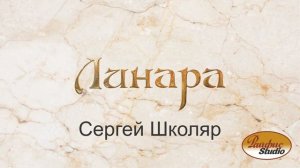Линара(исп. Сергей Школяр)