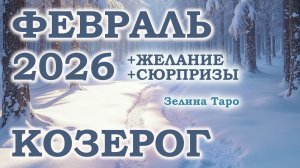 КОЗЕРОГ | ТАРО прогноз на ФЕВРАЛЬ 2026 года | Желание | Сюрпризы | Расклад таро