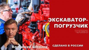 Владимир Боглаев: ПЕРВЫЙ ОТЕЧЕСТВЕННЫЙ ПОГРУЗЧИК-ЭКСКАВАТОР ЧЛМЗ.