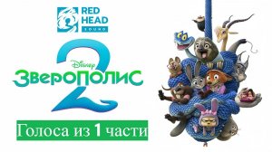 Зверополис 2 (2025) | Дубляж с официальными голосами из 1 части | Zootopia 2 (RHS)