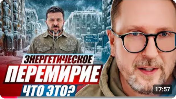 Энергетическое перемирие? Это еще что такое? шарий смотреть онлайн