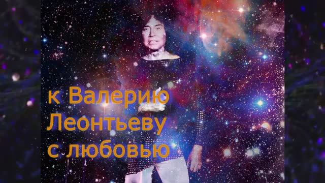 с любовью для Валерия Леонтьева .Серебряная песня стихи Ariadna   