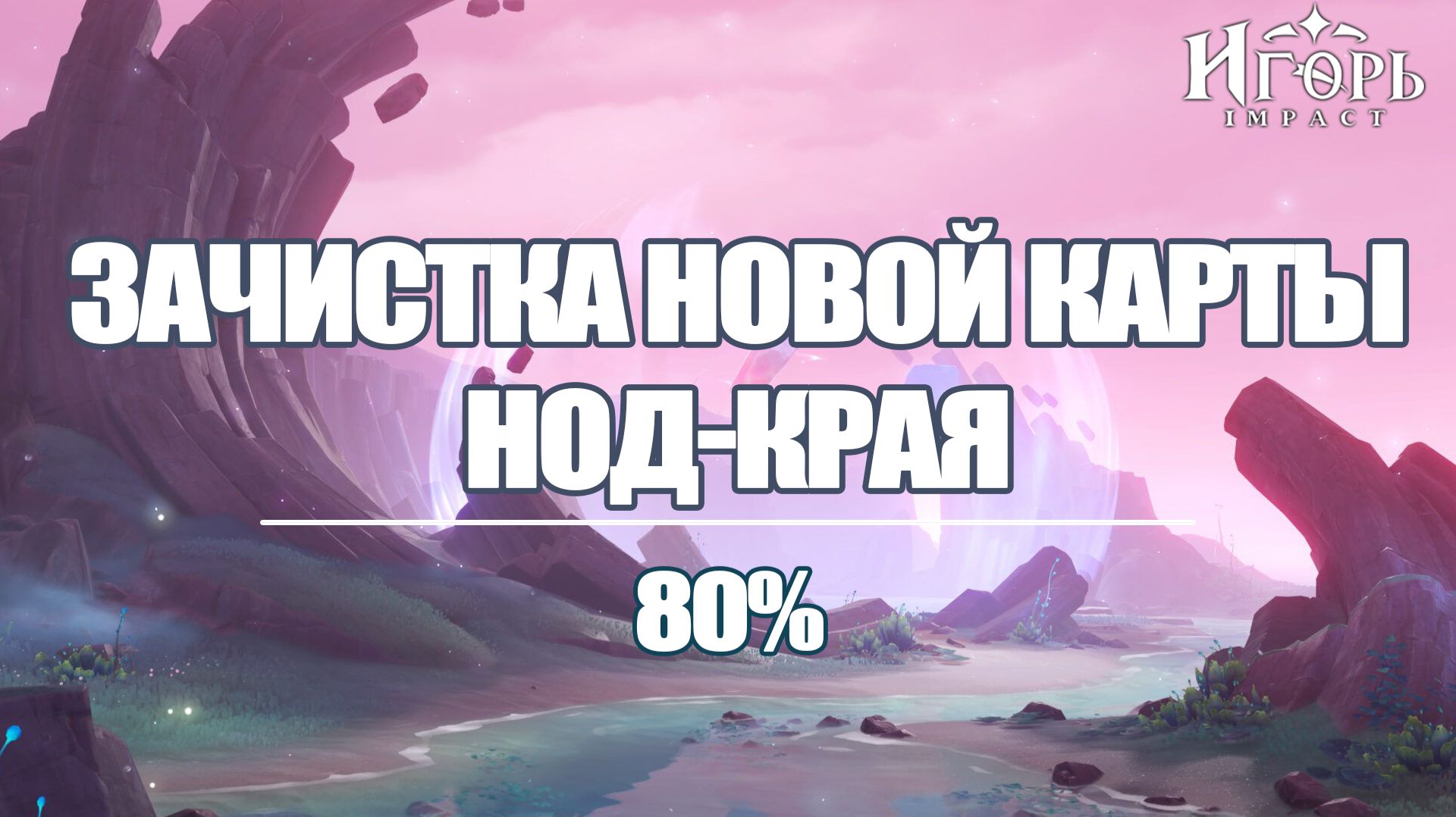 ЗАЧИСТКА НОД-КРАЙ МОРЕ ПУСТОТЫ РАВНИНА ВОЛНОГОНА ГЕНШИН ИМПАКТ | GENSHIN IMPACT ФАРМ ПРИМОГЕМОВ смотреть онлайн