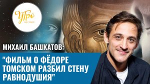 Михаил Башкатов: "Фильм о Фёдоре Томском разбил стену равнодушия"