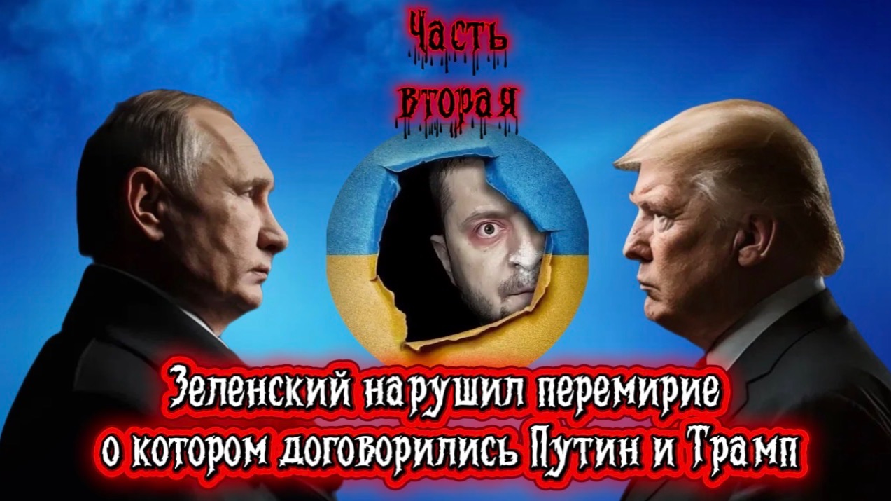 Зеленский нарушил перемирие о котором договорились Путин и Трамп. Часть Вторая. смотреть онлайн