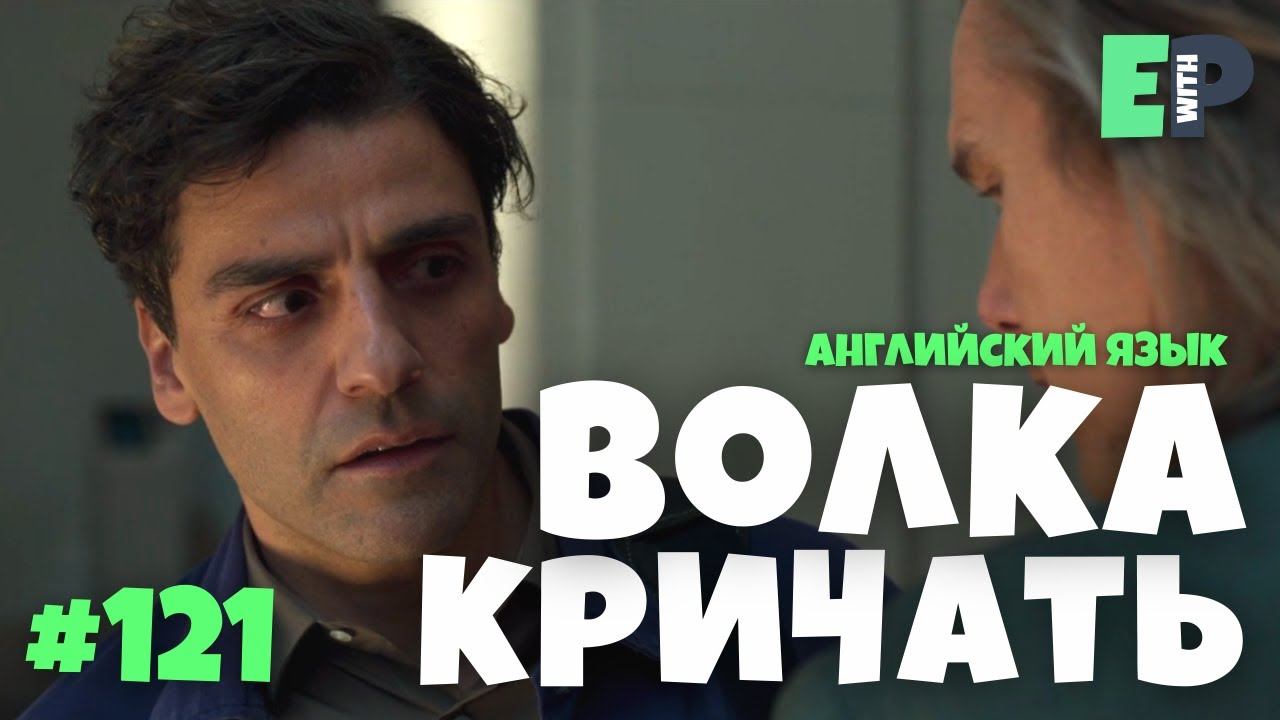 121 "CRY WOLF" - "ложная тревога" | Английский по сериалу "Лунный Рыцарь" смотреть онлайн