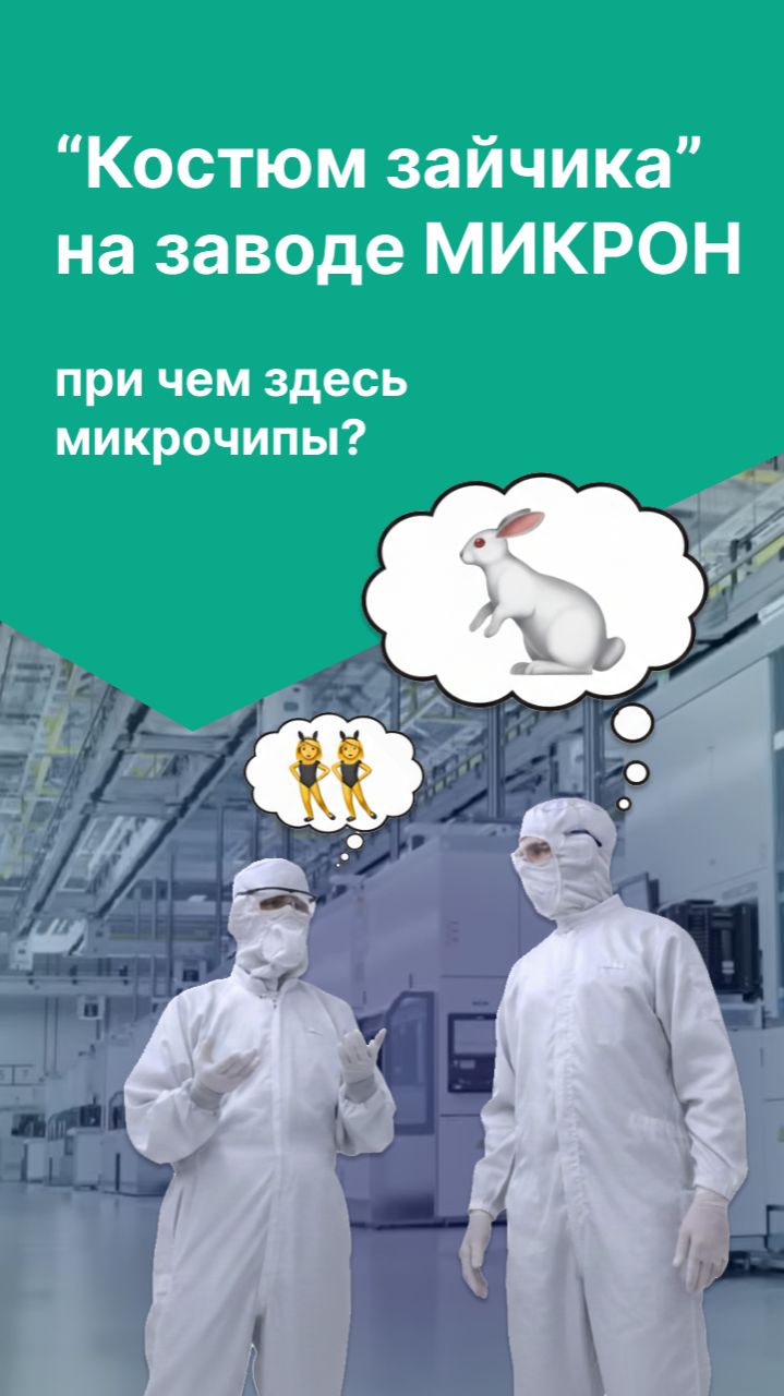 "Костюм зайчика" на заводе МИКРОН. При чем здесь микрочипы? смотреть онлайн