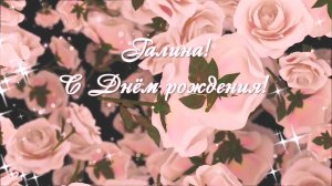 Красивое поздравление музыкальное  женщине Галине с днем рождения.