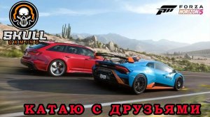 FORZA HORIZON 5. Катаю с друзьями.  STREAM!!! #forzahorizon5