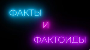 Факты и фактоиды. 2 сезон. Выпуск №2 | Андрей Нехаев