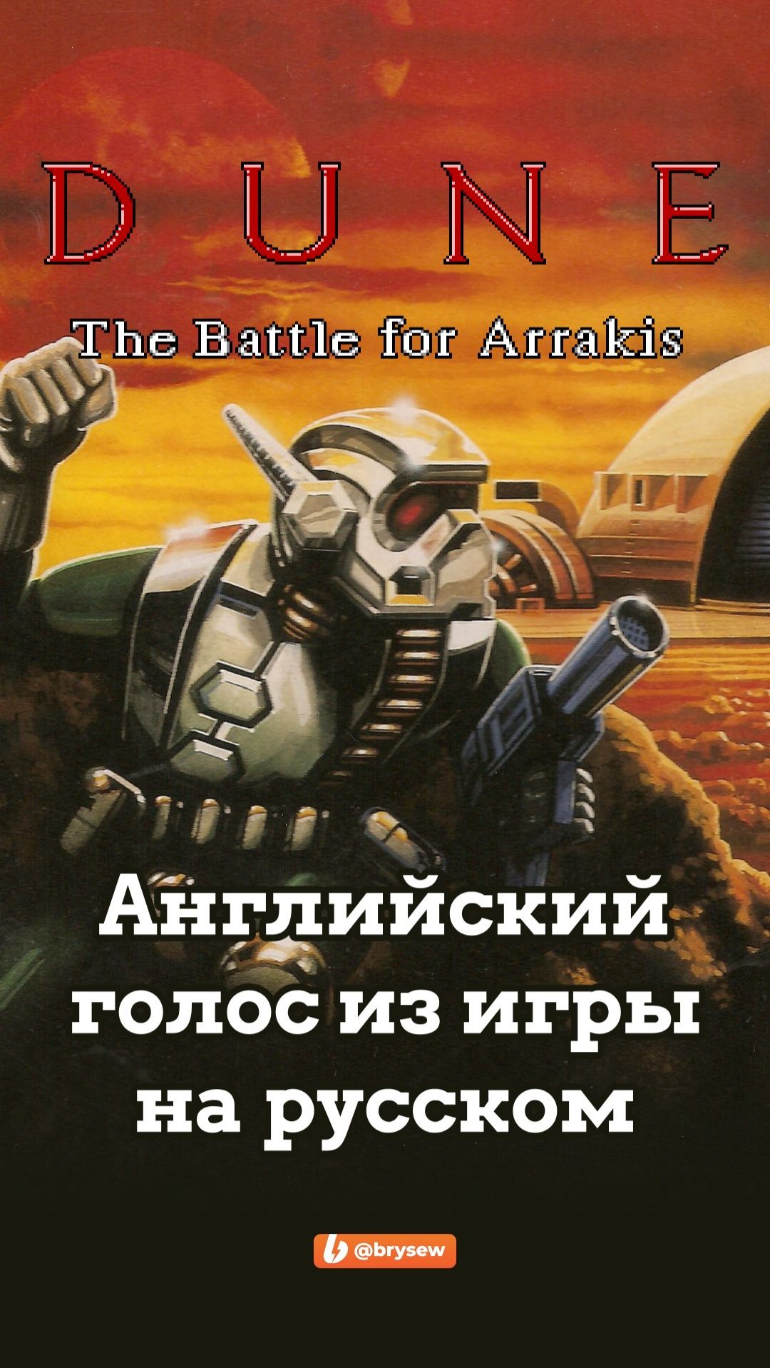 Голос из Dune 2 говорит по-русски