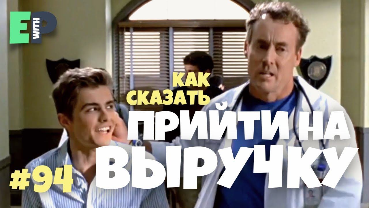 #94 “PICK UP THE SLACK” - “прийти на выручку” Английский по сериалам смотреть онлайн