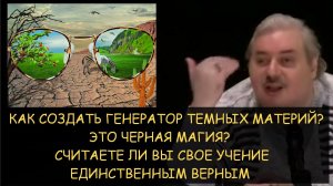 ✅ Н.Левашов: Как создать генератор темных материй? Это черная магия? Единственное верное учение?