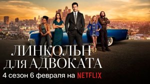 ≪Линкольн для адвоката≫: премьера 4 сезона - 6 февраля 2026 г. на "Netflix" (нейро/дубляж трейлер)