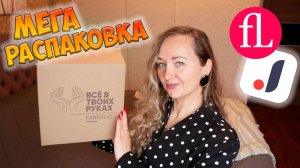 МЕГА РАСПАКОВКА JOOM и FABERLIC 💖 МНОГО ОБУВИ и ОДЕЖДЫ ✔ ПОЛЕЗНЫЕ ПОКУПКИ ДЛЯ ДОМА📦