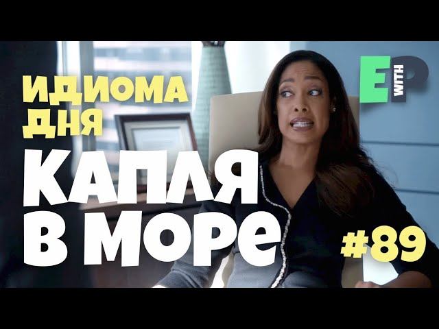 #89 “MOVE THE NEEDLE” - “капля в море; погоды не сделает” Учим Английский смотреть онлайн