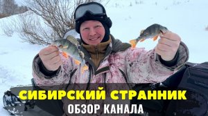 Краткий Обзор и Доход канала "Сибирский странник"