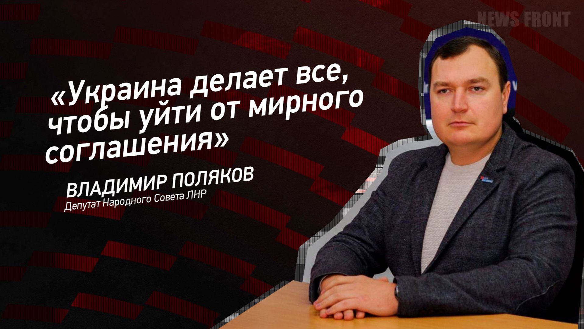 "Украина делает все, чтобы уйти от мирного соглашения" - Владимир Поляков смотреть онлайн