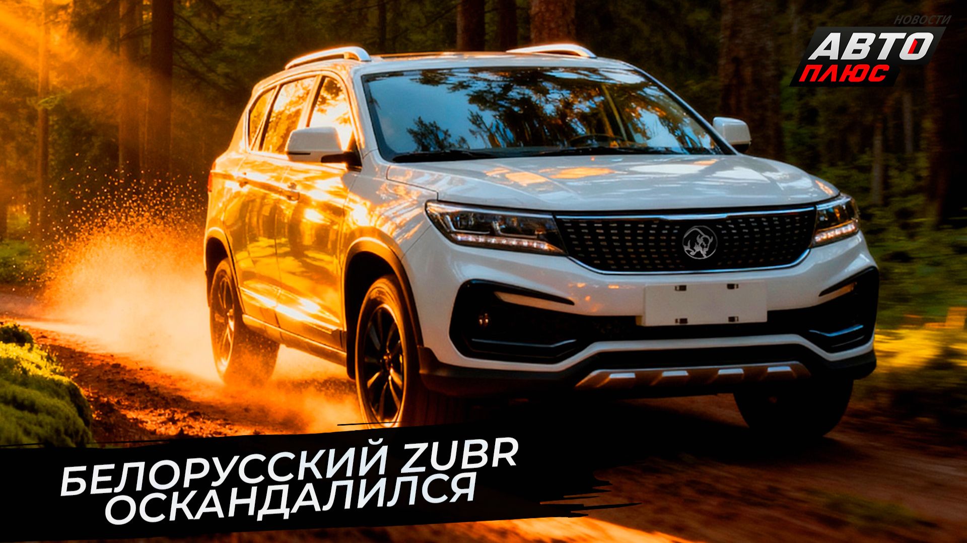 Белорусская марка Zubr оскандалилась после запуска 📺 Новости с колёс №3605 смотреть онлайн