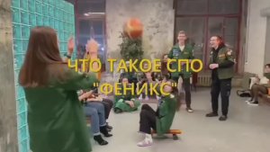 Школа вожатского мастерства студенческого отряда СПбГУПТД «Феникс»