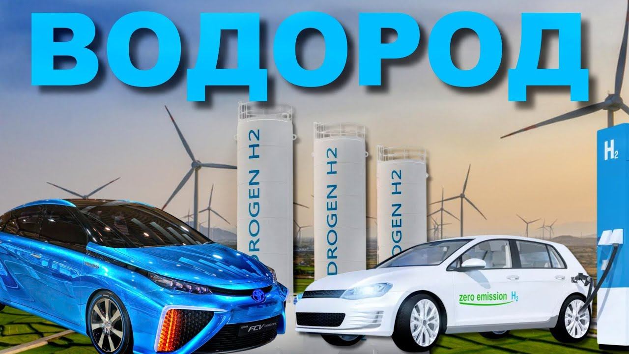 Спасёт ли нас ВОДОРОД ? смотреть онлайн