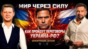 РУБИО ПРО ПЕРЕГОВОРЫ - ПОСЛЕДНИЙ ВОПРОС НА ФИНИШНОЙ ПРЯМОЙ! ЕВРОСОЮЗА ОТМЕНЯЕТСЯ