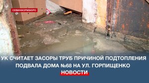 Причиной подтопления подвала дома №68 на ул. Горпищенко УК считает засоры, а не состояние труб