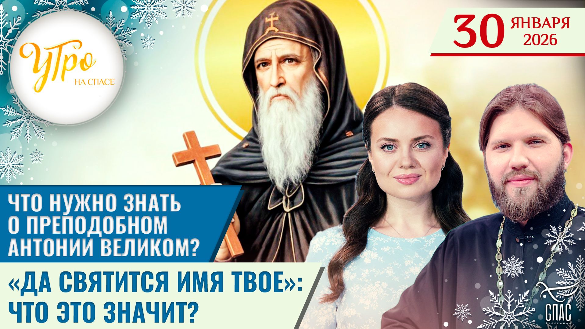 Что нужно знать о преподобном Антонии Великом? / «Да святится имя Твое»: что это значит?