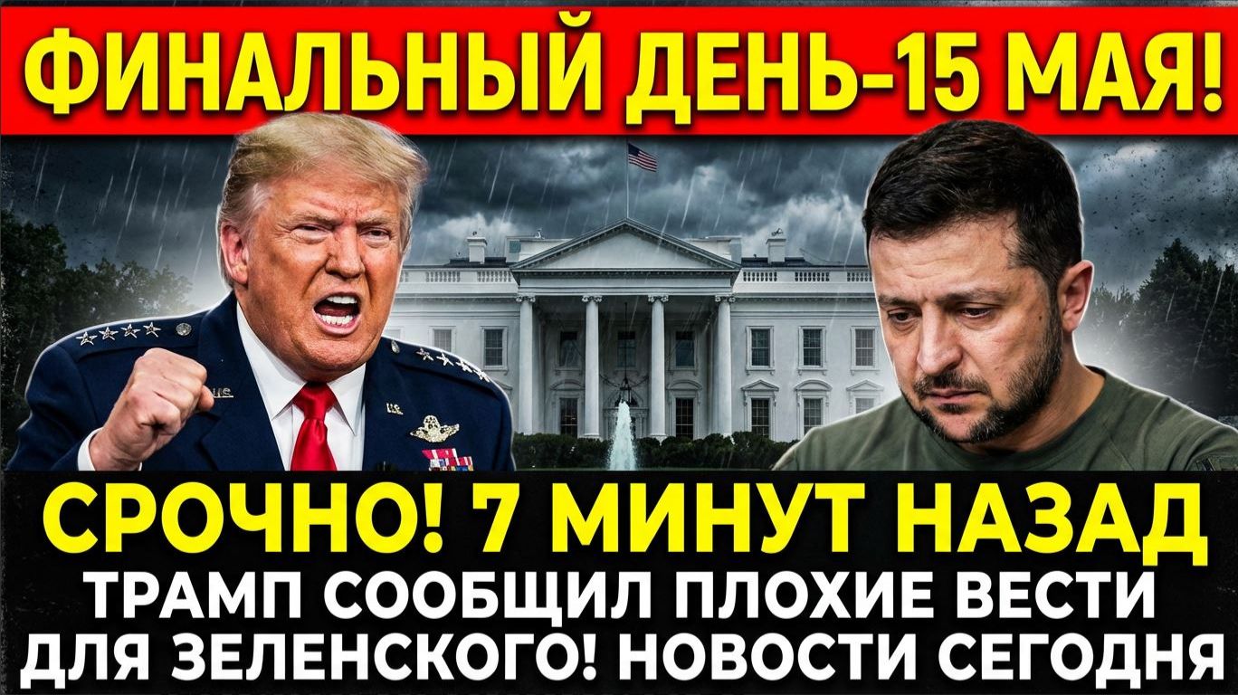 СРОЧНО! 7 МИНУТ НАЗАД ТРАМП СООБЩИЛ ПЛОХИЕ ВЕСТИ ДЛЯ ЗЕЛЕНСКОГО! НОВОСТИ СЕГОДНЯ смотреть онлайн