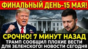 СРОЧНО! 7 МИНУТ НАЗАД ТРАМП СООБЩИЛ ПЛОХИЕ ВЕСТИ ДЛЯ ЗЕЛЕНСКОГО! НОВОСТИ СЕГОДНЯ