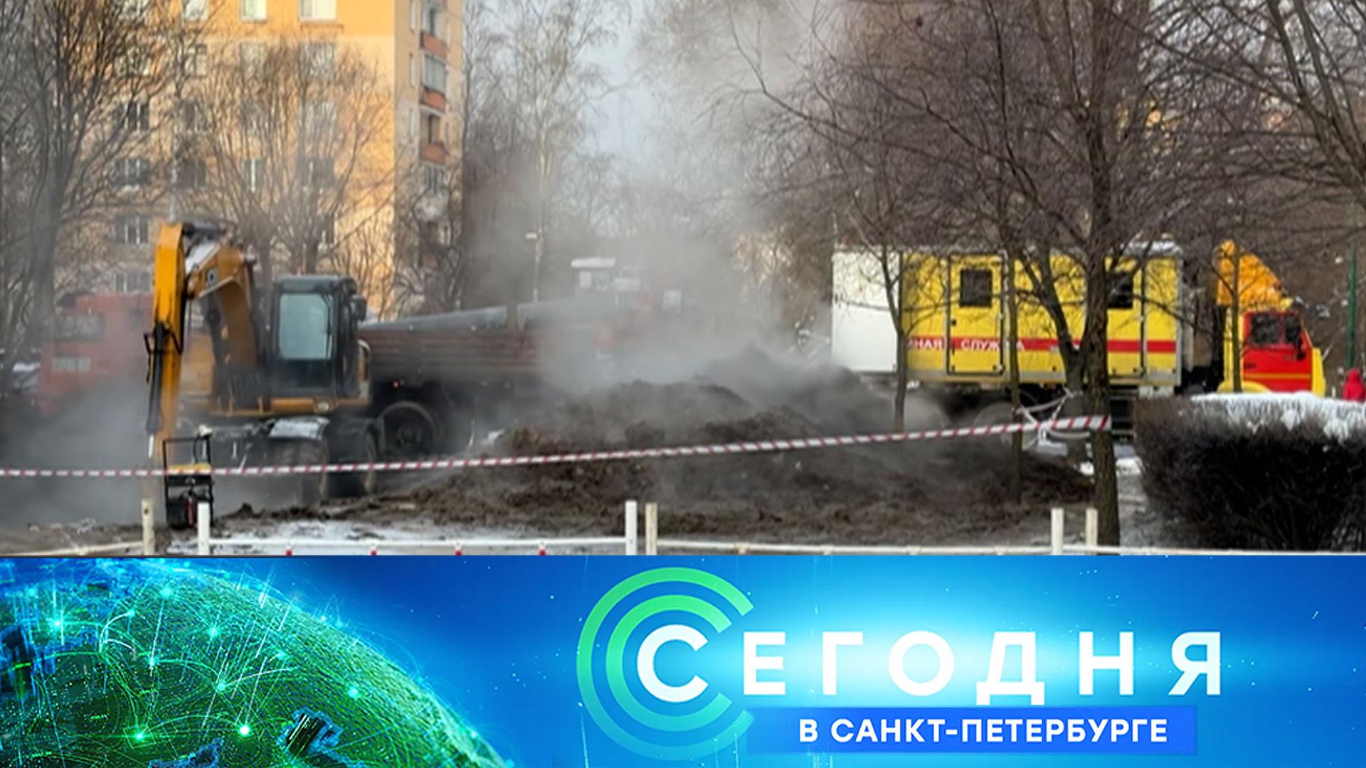 «Сегодня в Санкт-Петербурге»: 30 января 2026 года смотреть онлайн