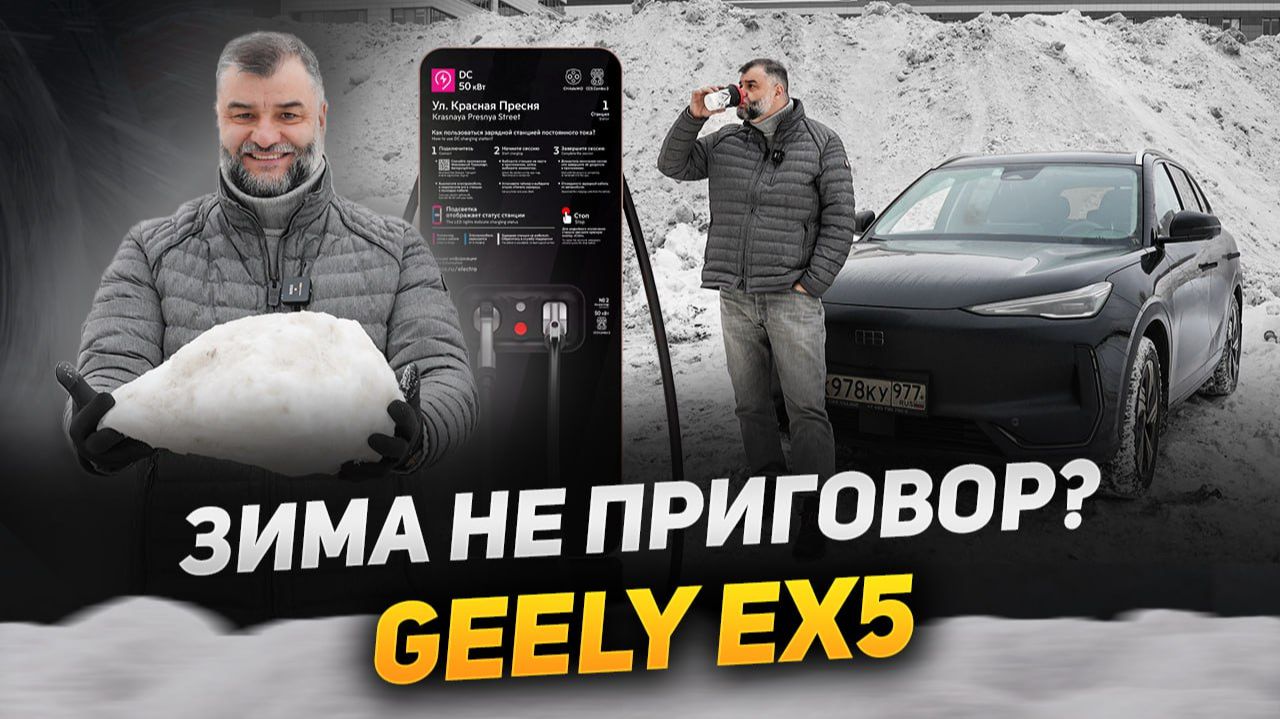 Зимняя эксплуатация электромобиля | Geely EX5 в реальном холоде | Стоит ли брать электричку в России смотреть онлайн