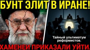 СЕНСАЦИЯ в ТЕГЕРАНЕ! Оставка ХАМЕИНИ в Иране! Подробности из ТЕГЕРАНА Шокировали!