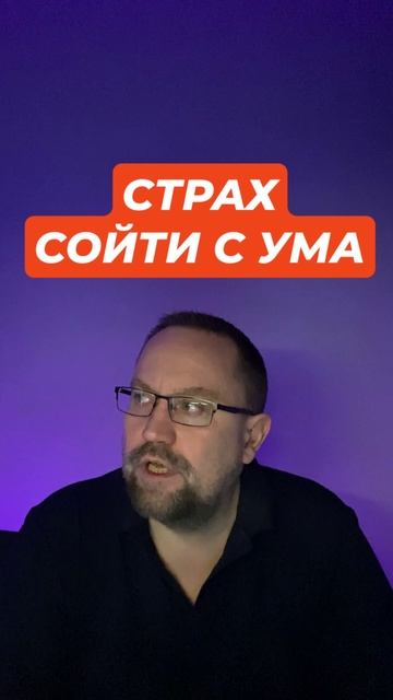 Страх сойти с ума #страхсойтисума #окрконтрастный #окрлечение #навязчивыемысли #тревожноерасстройств смотреть онлайн