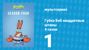 Губка Боб Квадратные Штаны 4 сезон 1 серия (мультсериал, 2005)