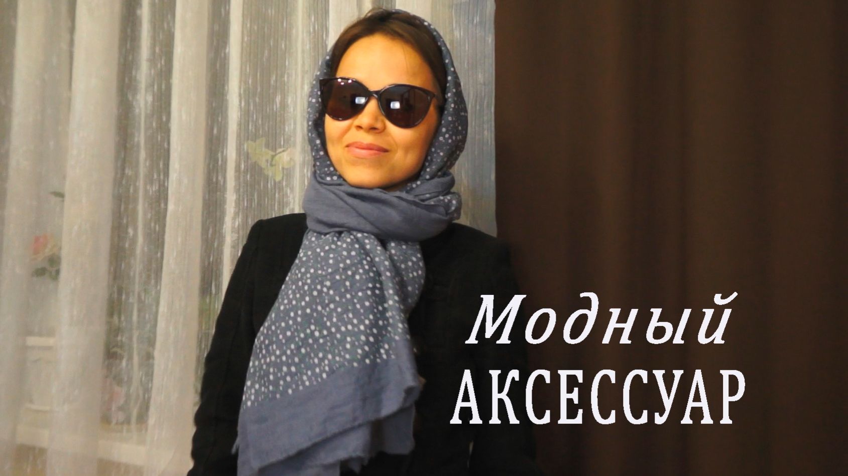 7 способов завязать ПЛАТОК, ШАРФ или ПАЛАНТИН | как МОДНО и КРАСИВО ОДЕВАТЬ и НОСИТЬ ПЛАТКИ И ШАРФЫ смотреть онлайн