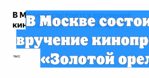 В Москве состоится вручение кинопремии «Золотой орел»