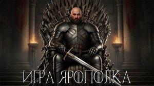 ИГРА ЯРОПОЛКА | Mount&Blade 2 Bannerlord: Realm of Thrones Mod