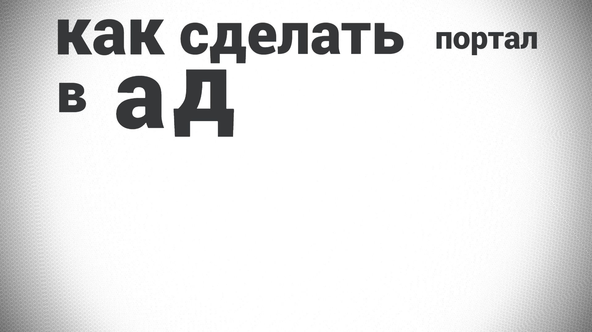 как сделать портал в ад в майнкрафт 1.16.5 смотреть онлайн